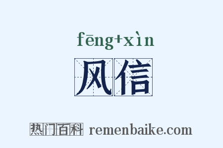 风信是什么意思的图片